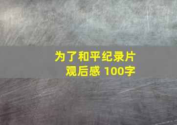 为了和平纪录片观后感 100字